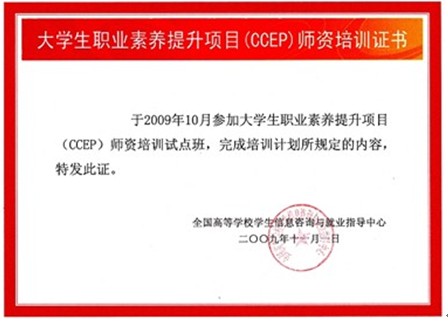 大学生职业素养提升项目（CCEP）师资培训证书