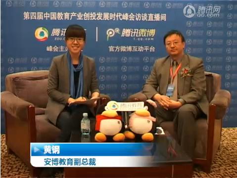 安博教育集团副总裁 黄钢 博士 接受腾讯网专访